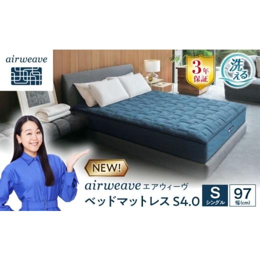 ふるさと納税 タオル・寝具 滋賀県 長浜市 エアウィーヴ ベッドマットレスS4.0 シングル(お客様組立) 滋賀県長浜市/株式会社エアウィーヴ