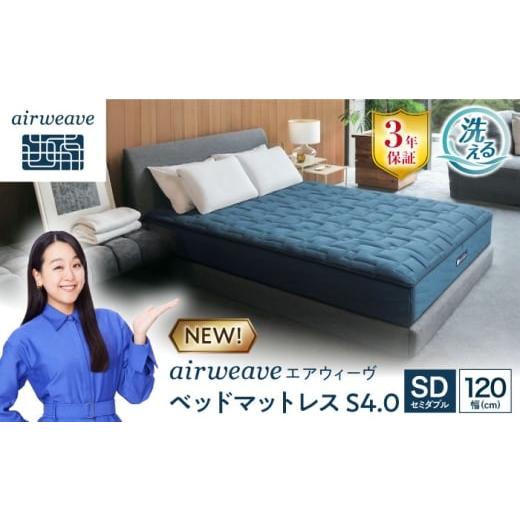 ふるさと納税 タオル・寝具 滋賀県 長浜市 エアウィーヴ ベッドマットレスS4.0 セミダブル(お客様組立) 滋賀県長浜市／株式会社エアウィーヴ AQBV180 エアウィ…の画像