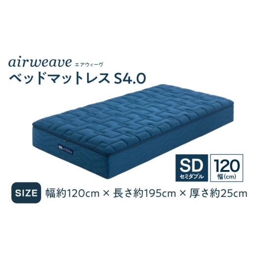 ふるさと納税 タオル・寝具 滋賀県 長浜市 エアウィーヴ ベッドマットレスS4.0 セミダブル(お客様組立) 滋賀県長浜市／株式会社エアウィーヴ AQBV180 エアウィ…の画像