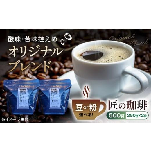 ふるさと納税 コーヒー ドリップ 滋賀県 長浜市 オリジナルブレンド500g(250g×2袋)豆または粉 滋賀県長浜市/匠の珈琲Rainydaycoffee