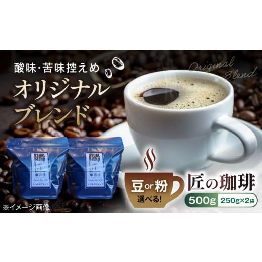 ふるさと納税 コーヒー ドリップ 滋賀県 長浜市 オリジナルブレンド500g(250g×2袋)豆 滋賀県長浜市/匠の珈琲Rainydaycoffee AQDM001-1