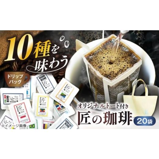 ふるさと納税 コーヒー ドリップ 滋賀県 長浜市 ドリップバッグコーヒー 20袋(10種類×2袋) 滋賀県長浜市/匠の珈琲Rainydaycoffee