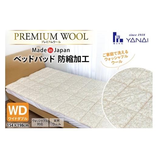 ふるさと納税 タオル・寝具 福岡県 筑紫野市 プレミアム フランスウール ベットパッド 防縮加工 ワイドダブル (154×198cm) ウォッシャブル対応 インテリアや…