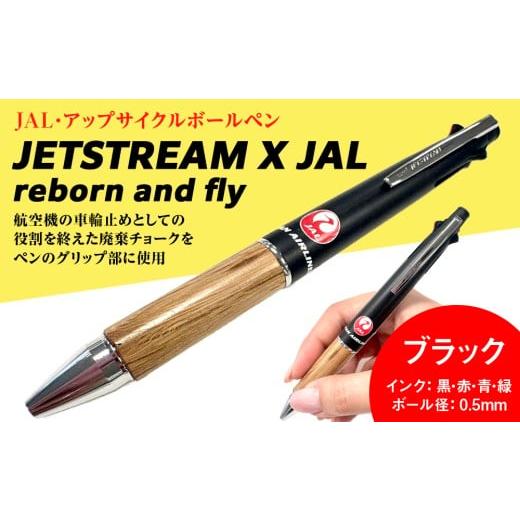 ふるさと納税 文房具・玩具 ボールペン 北海道 千歳市 JETSTREAM X JAL reborn and flyブラック赤黒