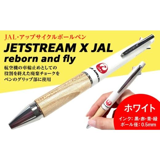 ふるさと納税 文房具・玩具 ボールペン 北海道 千歳市 JETSTREAM X JAL reborn and flyホワイト白赤