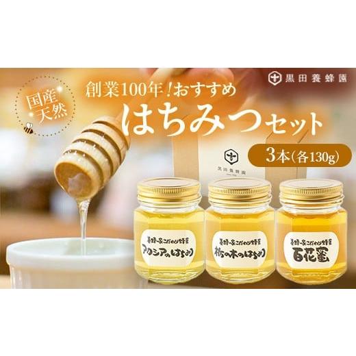 ふるさと納税 加工品等 はちみつ 栃木県 鹿沼市 [創業100年]国産天然おすすめはちみつセット(アカシア・栃の木・百花蜜各130g計3本)
