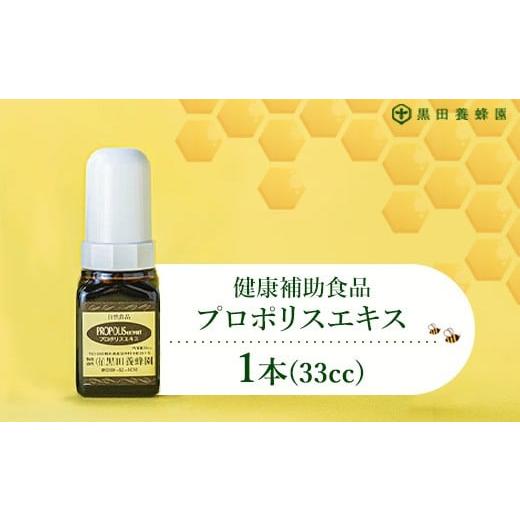 ふるさと納税 加工品等 栃木県 鹿沼市 プロポリスエキス 33cc×1本 黒田養蜂園 健康補助食品
