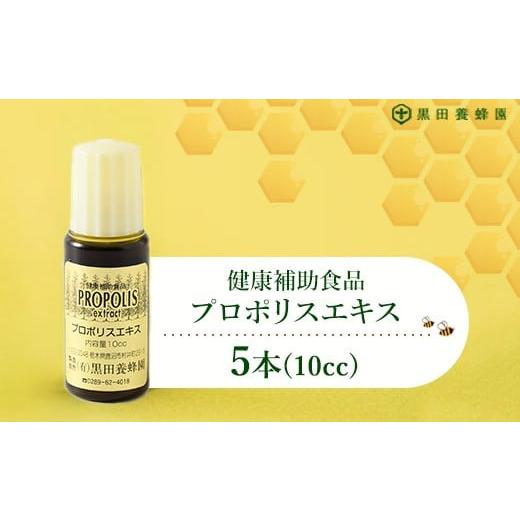 ふるさと納税 加工品等 栃木県 鹿沼市 プロポリスエキス 10cc×5本セット 黒田養蜂園 健康補助食品