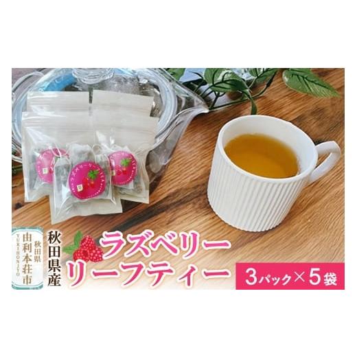 ふるさと納税 お茶類 秋田県 由利本荘市 ハーブティ ラズベリーリーフティー 15パック(3パック×5袋) クロネコゆうパケット 秋田県産 とりみ 秋田県 由利本…