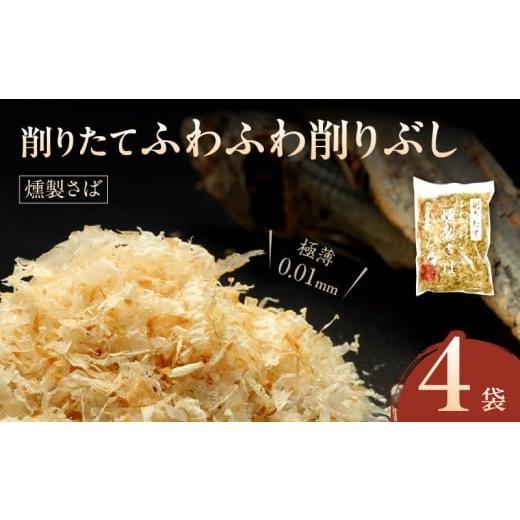 ふるさと納税 魚貝類 熊本県 天草市 S057-011_極薄0.01mm削りぶし「削りたてふわふわ 燻製さば」4袋入 削りたてふわふわ 燻製さば 4袋入