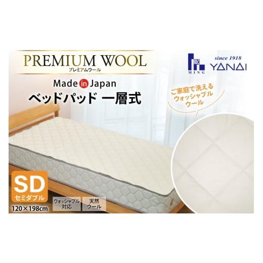 ふるさと納税 タオル・寝具 福岡県 筑紫野市 プレミアム フランスウール ベットパッド 一層式 セミダブル (120×198cm) ウォッシャブル対応 インテリアやない …