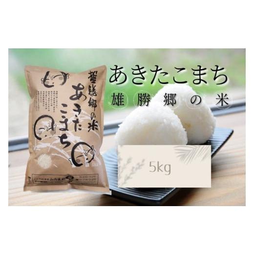 ふるさと納税 米 秋田県 湯沢市 令和7年産 あきたこまち 雄勝郷の米 白米5kg ふるさと納税 秋田 米 あきたこまち お米 (株)山内儀助商店