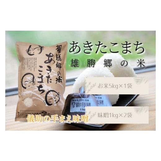 ふるさと納税 米 秋田県 湯沢市 令和7年産 あきたこまち 雄勝郷の米 白米5kg 味噌1kg×2袋入セット ふるさと納税 秋田 米 あきたこまち お米 儀助の手まえ味噌…