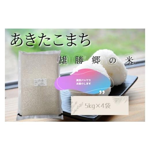ふるさと納税 米 秋田県 湯沢市 令和7年産 あきたこまち 雄勝郷の米 白米5kg×4袋 真空包装 計20kgふるさと納税 秋田 米 あきたこまち お米 (株)山内儀助商…