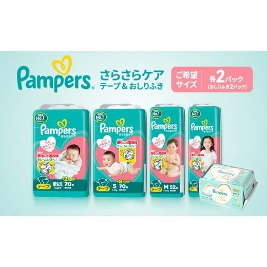 ふるさと納税 雑貨・日用品 兵庫県 明石市 テープ さらさらケア 2パック(L)&おしりふき2パック [Pampers パンパース紙おむつ 赤ちゃん ベビー 赤ちゃん用…