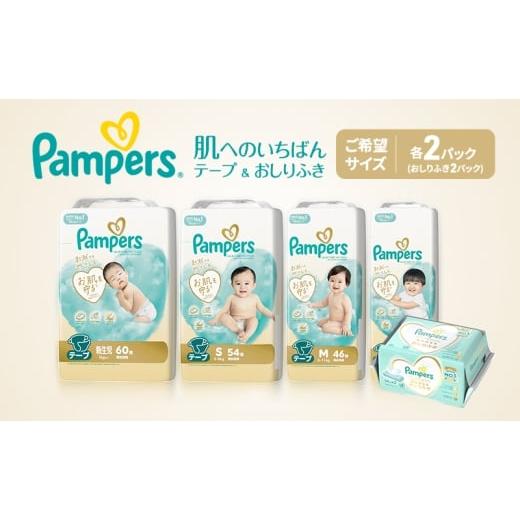ふるさと納税 雑貨・日用品 兵庫県 明石市 [テープ]肌いち 2パック(新生児)&おしりふき2パック [Pampers パンパース紙おむつ 赤ちゃん ベビー 赤ちゃん…