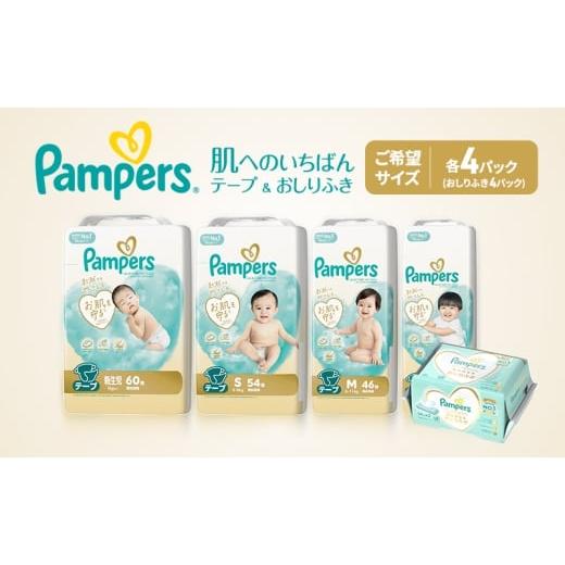 ふるさと納税 雑貨・日用品 兵庫県 明石市 [テープ]肌いち 4パック(新生児)&おしりふき2パック [Pampers パンパース紙おむつ 赤ちゃん ベビー 赤ちゃん…