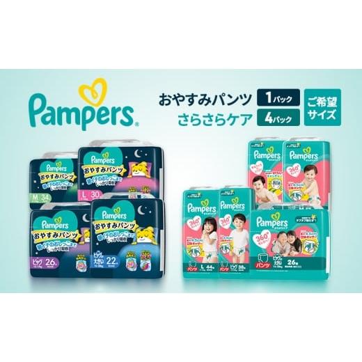 ふるさと納税 雑貨・日用品 兵庫県 明石市 [パンツ] さらさらケア 4パック(Mはいはい)&おやすみパンツ1パック(M) Pampers パンパース紙おむつ 赤ちゃん…