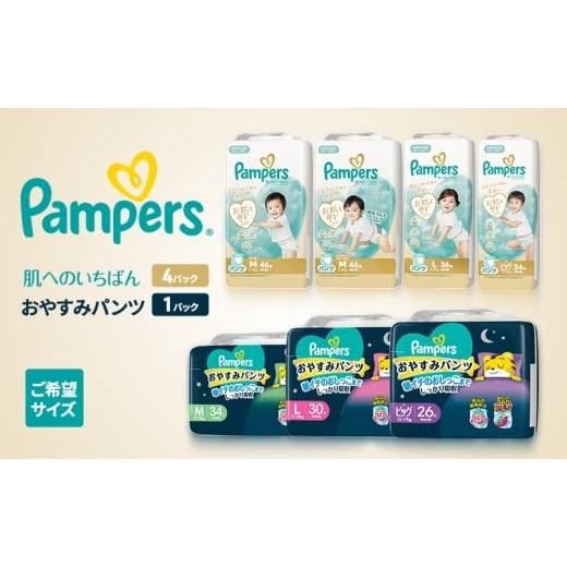 ふるさと納税 雑貨・日用品 兵庫県 明石市 [パンツ]肌いち 4パック(L)&おやすみパンツ1パック(L) [Pampers パンパース紙おむつ 赤ちゃん ベビー 赤ち…