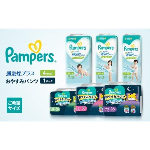 ふるさと納税 雑貨・日用品 兵庫県 明石市 [パンツ]通気性プラス 4パック(ビッグ)&おやすみパンツ(ビッグ) 1パック [Pampers パンパース紙おむつ 赤ち…