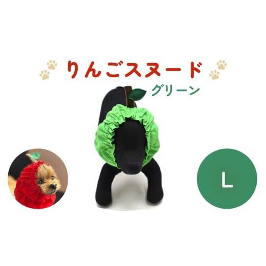 ふるさと納税 雑貨・日用品 宮城県 石巻市 りんごスヌード グリーン L スヌード ペット用 ペット 犬 犬用 綿100% ギフト プレゼント グリーン L