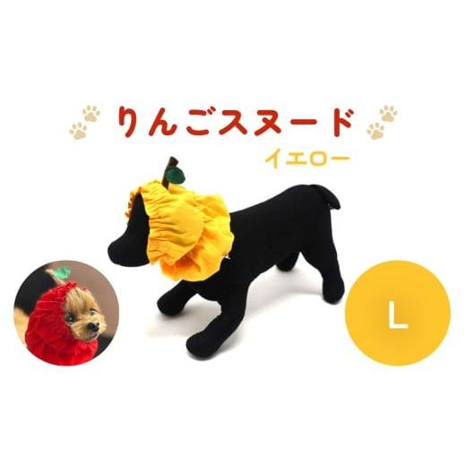 ふるさと納税 雑貨・日用品 宮城県 石巻市 りんごスヌード イエロー L スヌード ペット用 ペット 犬 犬用 綿100% ギフト プレゼント イエロー L