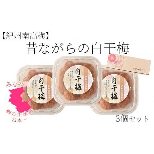 ふるさと納税 加工品等 梅干 和歌山県 みなべ町 紀州南高梅 塩だけで漬けた昔ながらの白干梅3個詰め合わせ 200g×3パック 塩分約20% hjumys025