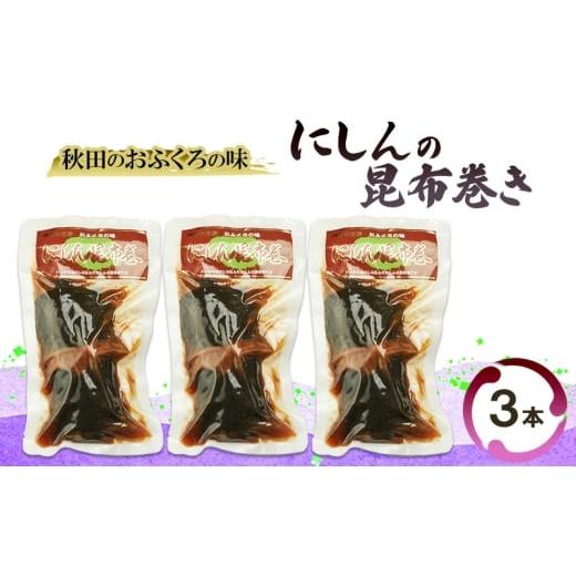 ふるさと納税 魚貝類 秋田県 羽後町 秋田のおふくろの味 にしんの昆布巻き 3本 にしん 昆布 昆布巻き こんぶ オリジナル 調味液 甘辛味 保存料不使用 秋田 羽…