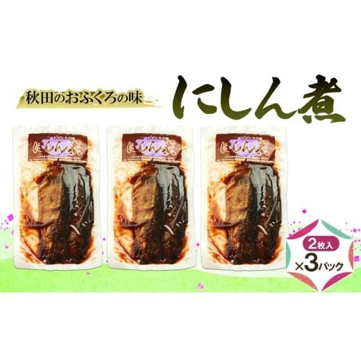 ふるさと納税 魚貝類 秋田県 羽後町 秋田のおふくろの味 にしん煮 (2枚入)×3パック にしん にしん煮 オリジナル 調味液 甘辛味 保存料不使用 秋田 羽後