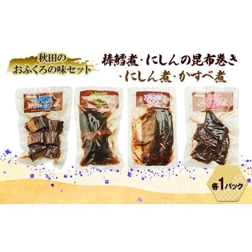 ふるさと納税 魚貝類 秋田県 羽後町 秋田のおふくろの味セット(棒鱈煮・にしんの昆布巻き・にしん煮・かすべ煮各1パック) 凍寒たら にしん 昆布 昆布巻き こん…