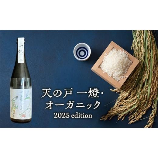 ふるさと納税 日本酒 秋田県 羽後町 天の戸 一燈・オーガニック2025 edition 生酒 720ml×1本 酒 日本酒 お酒 オーガニック