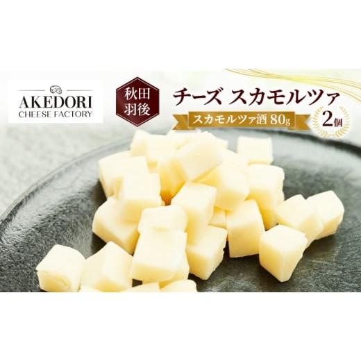 ふるさと納税 加工品等 チーズ 秋田県 羽後町 秋田 羽後 チーズ スカモルツァ「スカモルツァ酒80g」2個[明通りチーズ工房]スカモルツァ ナチュラル イタリア…
