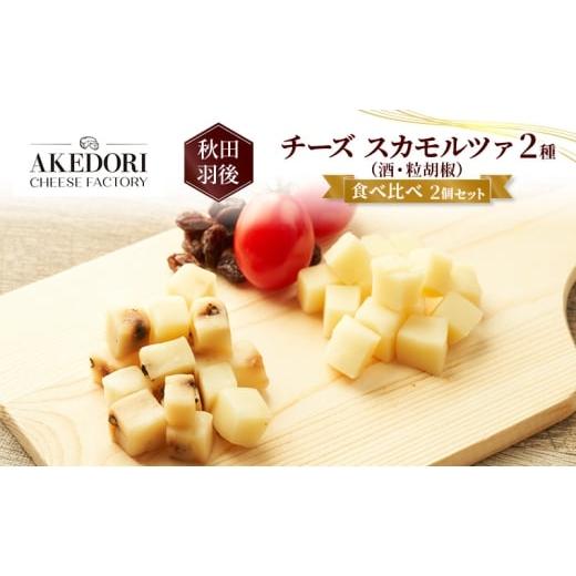 ふるさと納税 加工品等 チーズ 秋田県 羽後町 秋田 羽後 チーズ スカモルツァ 2種(酒・粒胡椒)食べ比べ 2個セット[明通りチーズ工房]スカモルツァ ナチュ…