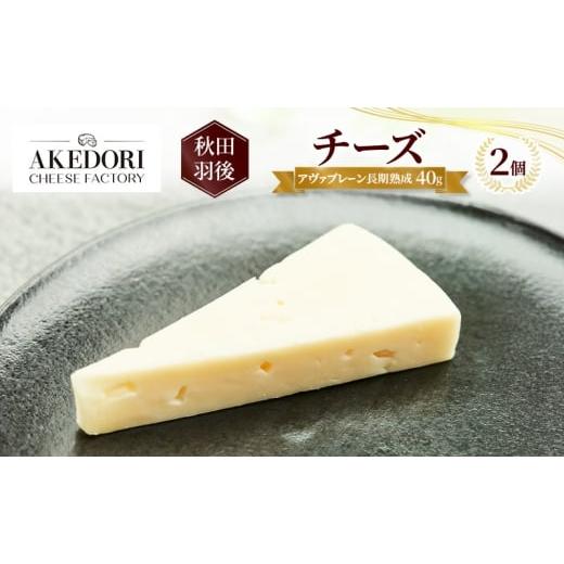 ふるさと納税 加工品等 チーズ 秋田県 羽後町 秋田 羽後 チーズ「アヴァプレーン長期熟成40g」2個[明通りチーズ工房]オリジナル ナチュラル イタリアン チー…