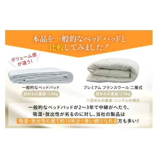 ふるさと納税 タオル・寝具 福岡県 筑紫野市 プレミアム フランスウール ベットパッド 二層式 ボリュームタイプ ワイドダブル (154×198cm) ウォッシャブル対…_6