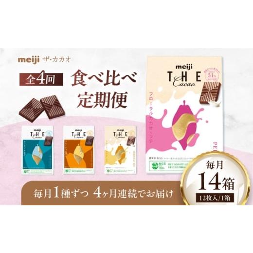 ふるさと納税 菓子 チョコレート 大阪府 高槻市 全4回定期便 明治ザ・カカオ 42g×14箱 高カカオ 大容量 チョコレート お菓子 おやつ 食べ比べ 大阪府高槻市…