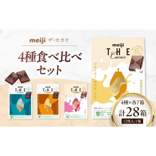 ふるさと納税 菓子 チョコレート 大阪府 高槻市 チョコレート 明治ザ・カカオ 4種類 各7個 合計28個 詰め合わせセット 大容量 チョコレート チョコ 食べ比べ …