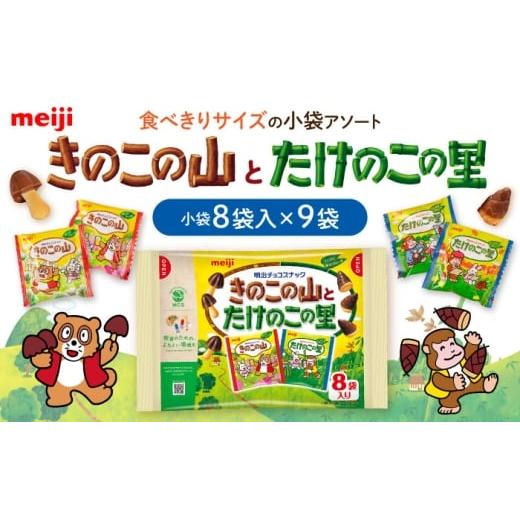 ふるさと納税 菓子 チョコレート 大阪府 高槻市 明治 きのこの山とたけのこの里 9袋(1袋に小袋8袋入) チョコレート 明治 きのこの山 たけのこの里 アソート …