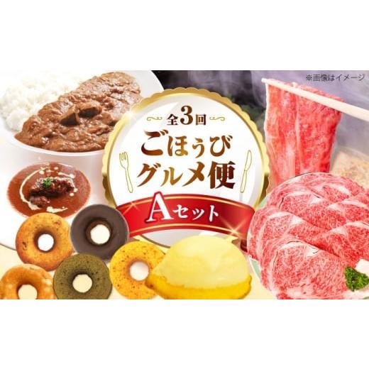 ふるさと納税 牛肉 大阪府 高槻市 全3回定期便 ミートモリタ屋 ごほうびグルメ便 Aセット お肉 肉 スイーツ ドーナツ すき焼き 和牛 カレー ビーフシチュー …
