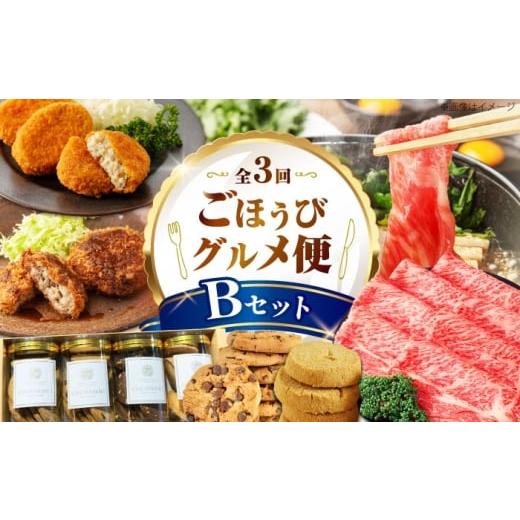 ふるさと納税 牛肉 大阪府 高槻市 全3回定期便 ミートモリタ屋 ごほうびグルメ便 Bセット お肉 肉 スイーツ クッキー すき焼き 和牛 冷凍コロッケ ミンチカツ…