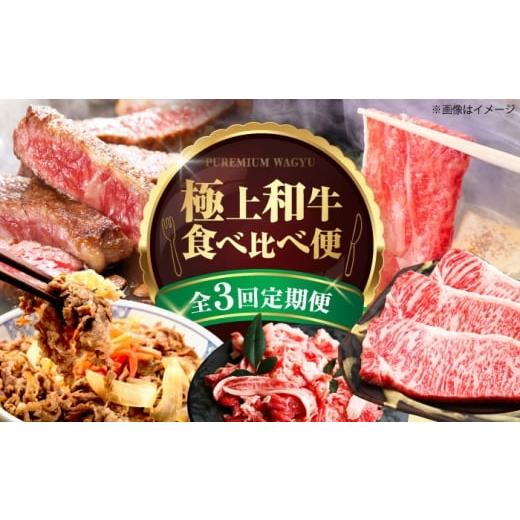 ふるさと納税 牛肉 セット 大阪府 高槻市 全3回定期便 ミートモリタ屋 極上和牛便 お肉 肉 切落し ステーキ すき焼き 和牛 牛肉 定期便 食べ比べ 大阪府高槻…