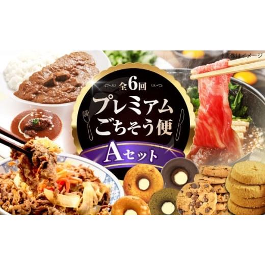 ふるさと納税 牛肉 大阪府 高槻市 全6回定期便 ミートモリタ屋プレミアムごちそう便 Aセット お肉 肉 スイーツ ドーナツ クッキー すき焼き 和牛 カレー ビー…