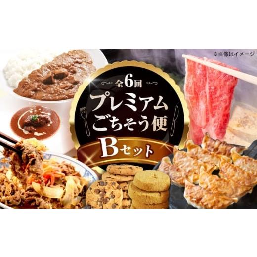 ふるさと納税 牛肉 大阪府 高槻市 全6回定期便 ミートモリタ屋プレミアムごちそう便 Bセット お肉 肉 スイーツ クッキー 餃子 すき焼き 和牛 カレー ビーフシ…