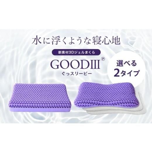 ふるさと納税 タオル・寝具 枕 大阪府 高槻市 最短7日以内発送 枕 Good3p 3Dジェル枕 ぐっスリーピー ジェル枕 快眠枕 安眠グッズ 肩こり いびき防止 首が痛…