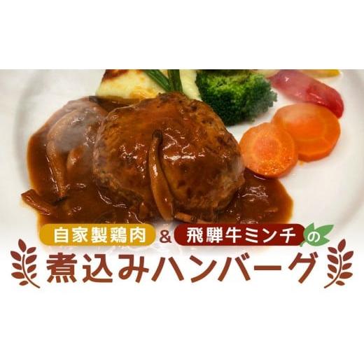 ふるさと納税 肉 ハンバーグ 岐阜県 高山市 自家製鶏肉&飛騨牛ミンチのハンバーグ|自家製 鶏肉 ミンチ 地元食材 お弁当 簡単調理 家庭料理 飛騨高山 森のた…