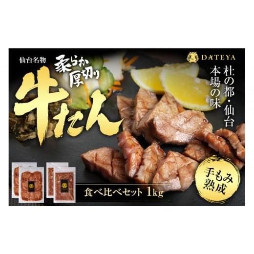 ふるさと納税 牛肉 タン 宮城県 仙台市 5営業日以内発送 12/10決済分 仙台名物 柔らか厚切り 牛タン・食べ比べセット 1kg | 肉 お肉 にく 食品 人気 おすす…
