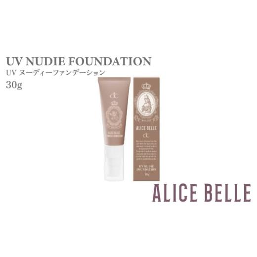 ふるさと納税 化粧水・乳液 美容液・クリーム 大阪府 泉佐野市 アリスベル UVヌーディーファンデーション30g