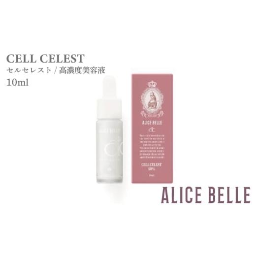 ふるさと納税 化粧水・乳液 美容液・クリーム 大阪府 泉佐野市 アリスベル セルセレスト 10ml