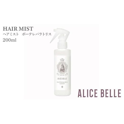 ふるさと納税 化粧水・乳液 美容液・クリーム 大阪府 泉佐野市 アリスベル ヘアミストボーテレパラトリス200ml