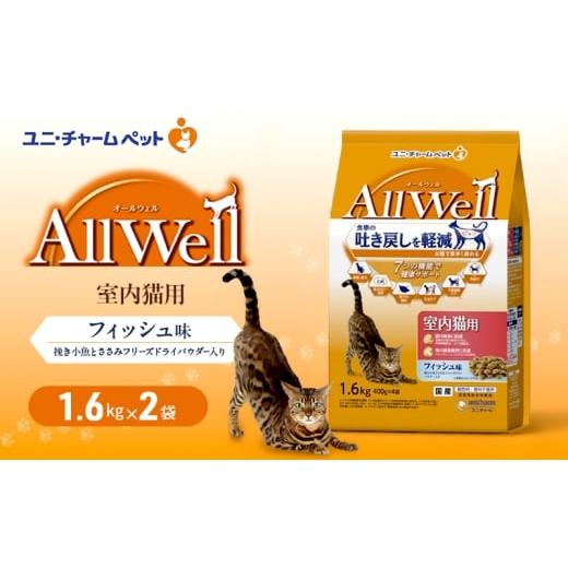 ふるさと納税 雑貨・日用品 兵庫県 伊丹市 AllWell 室内猫用 フィッシュ味 挽き小魚とささみフリーズドライパウダー入り 1.6kg×2袋 ペットフード キャットフ…